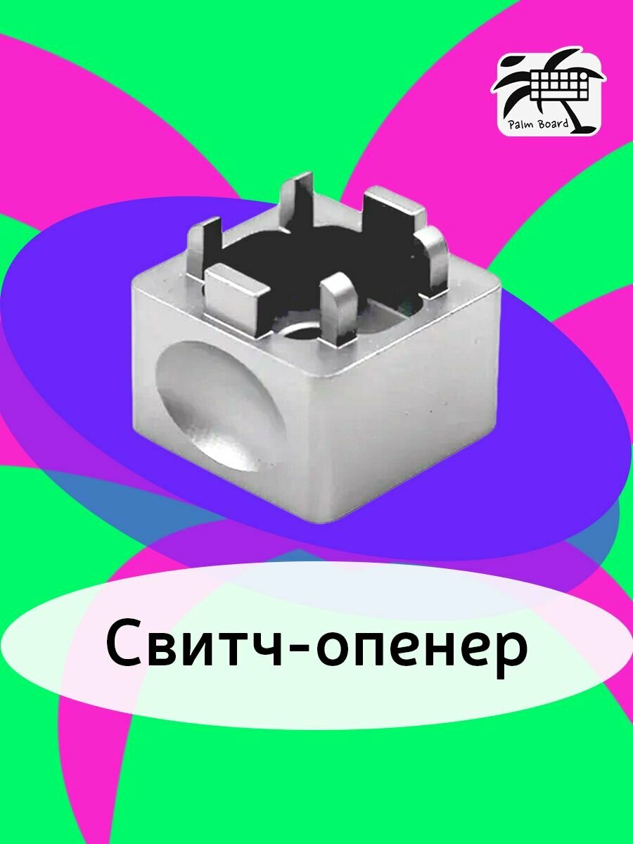 Свитч опенер металлический