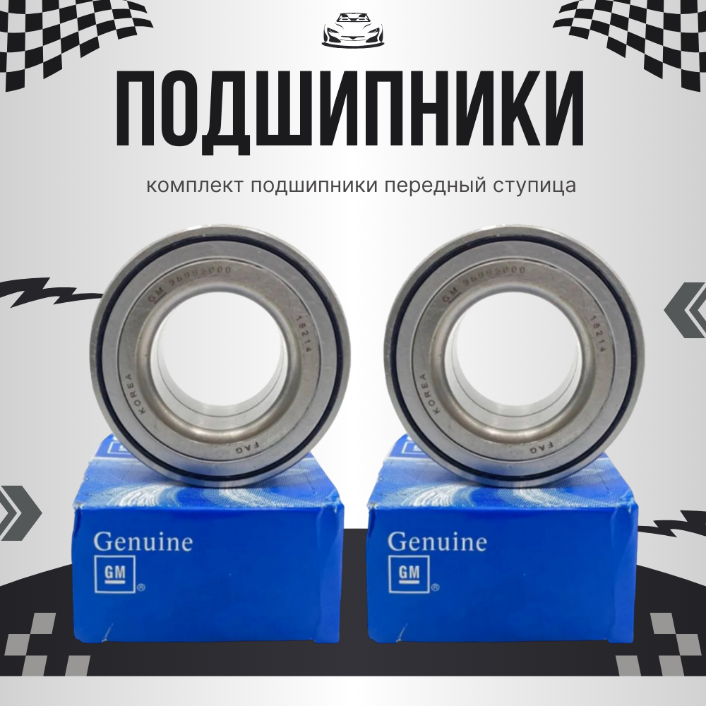 Комплект подшипников передней ступицы для Chevrolet Lacetti 2шт
