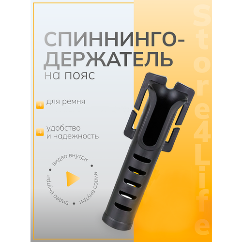 Спиннингодержатель на пояс черный (держатель, крепление, подставка, родпод) для удочек, спиннингов, удочкодержатель