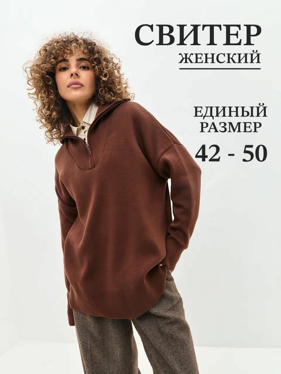 Свитер ArtTimes, размер 44-54, , коричневый