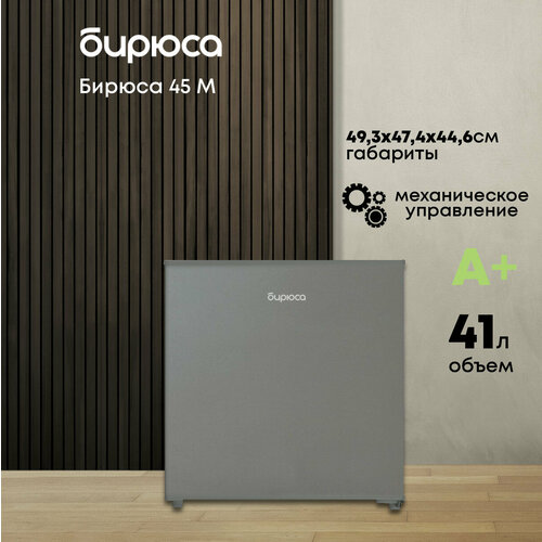 Минихолодильник Бирюса 45М 41 литр отделение для охлаждения класс А цвет Металлик 11456₽