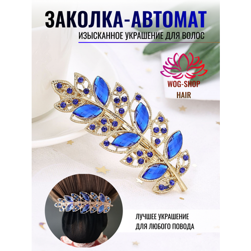 Заколка автомат