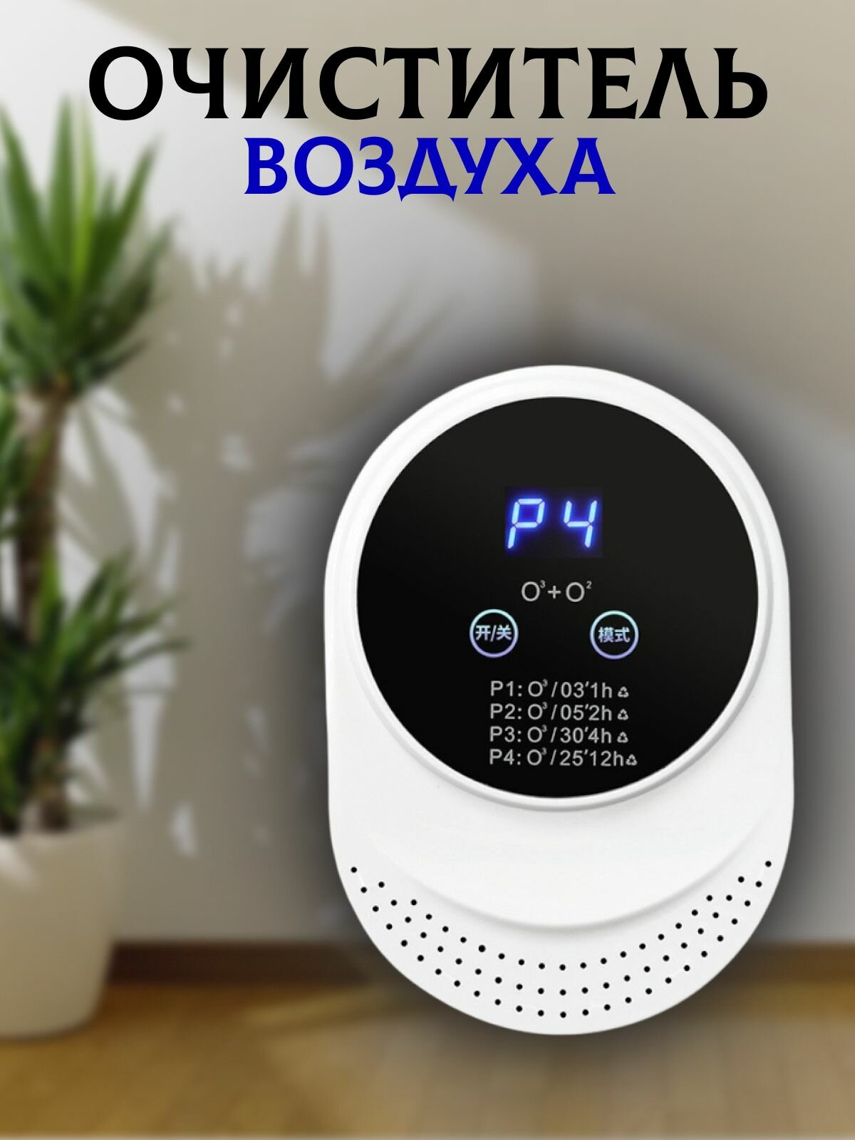 Очиститель воздуха для устранения неприятных запахов