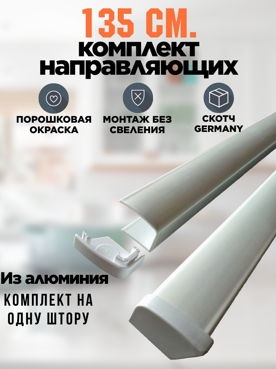 Направляющие 135 см 2 шт для рулонных штор алюминиевые с двусторонним скотчем белого цвета две заглушки для жалюзи