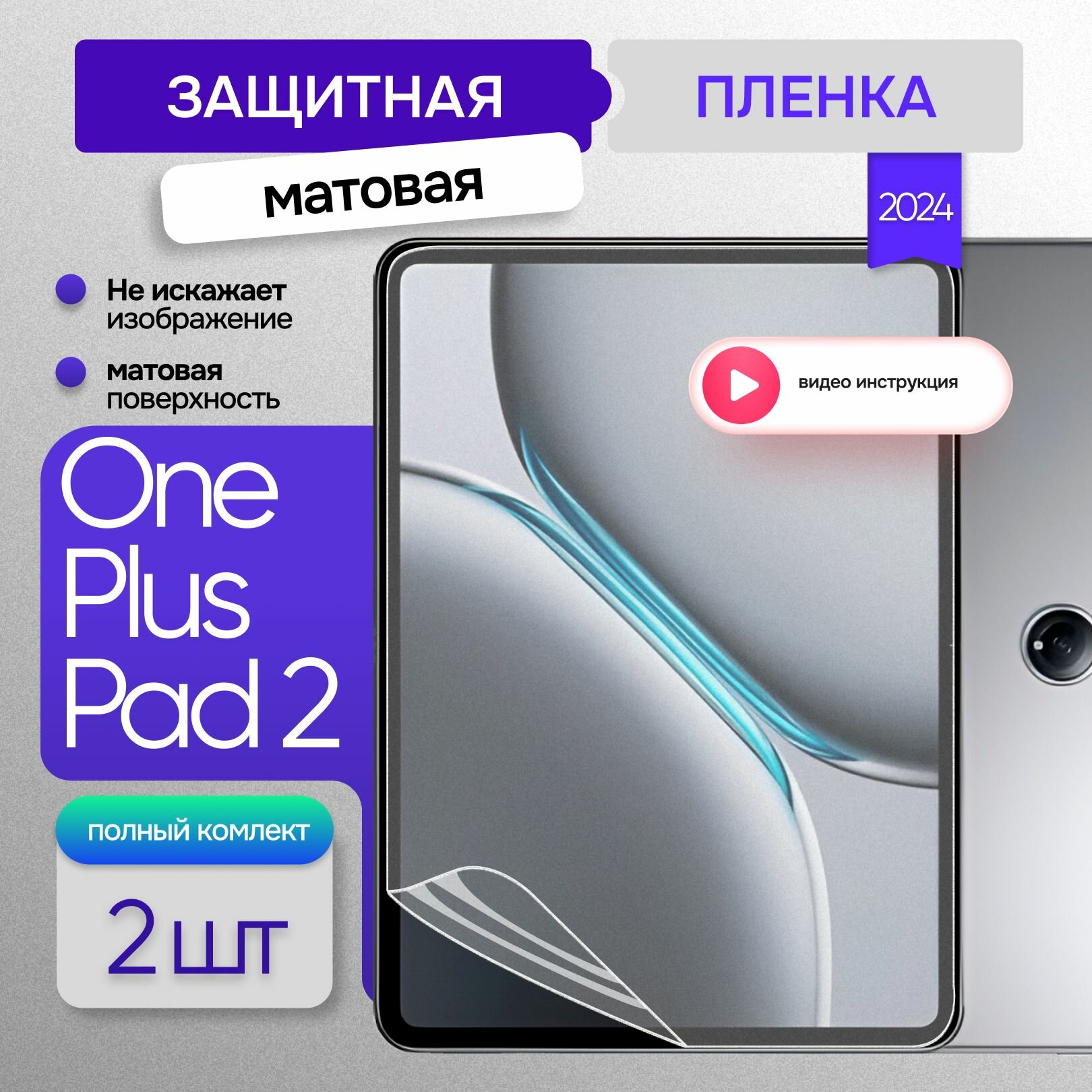 Защитная матовая пленка на планшет OnePlus Pad 2 12.1 дюймов 2шт