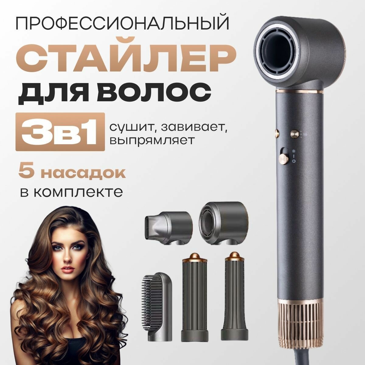 Фен стайлер для волос, Фен щетка с 5 насадками для сушки и укладки кудрей / фен с ионизацией для завивки локонов