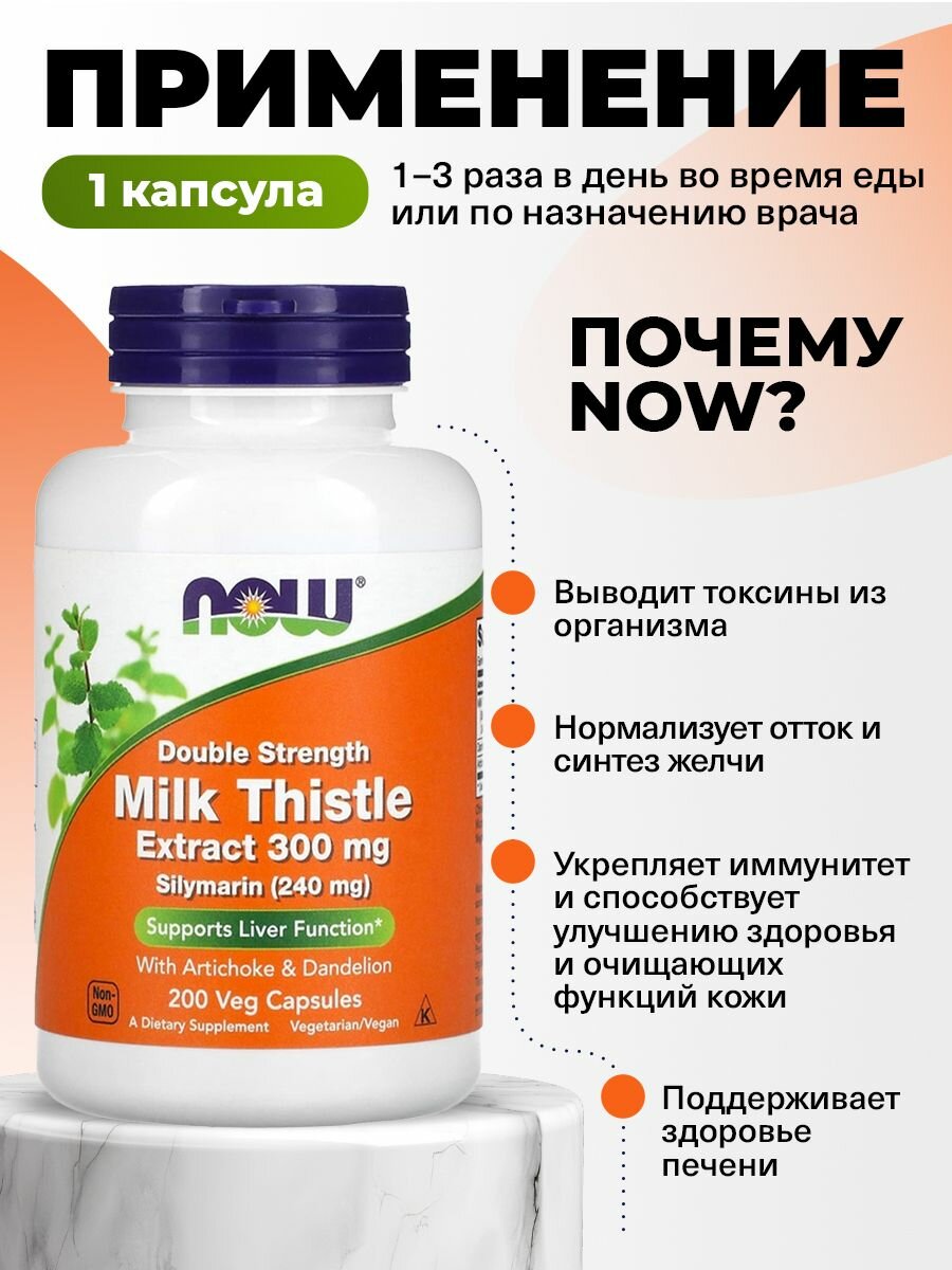 Экстракт расторопши, корень одуванчика, артишок, NOW Milk Thistle Extract, 200 капсул двойной концентрации — фото 1