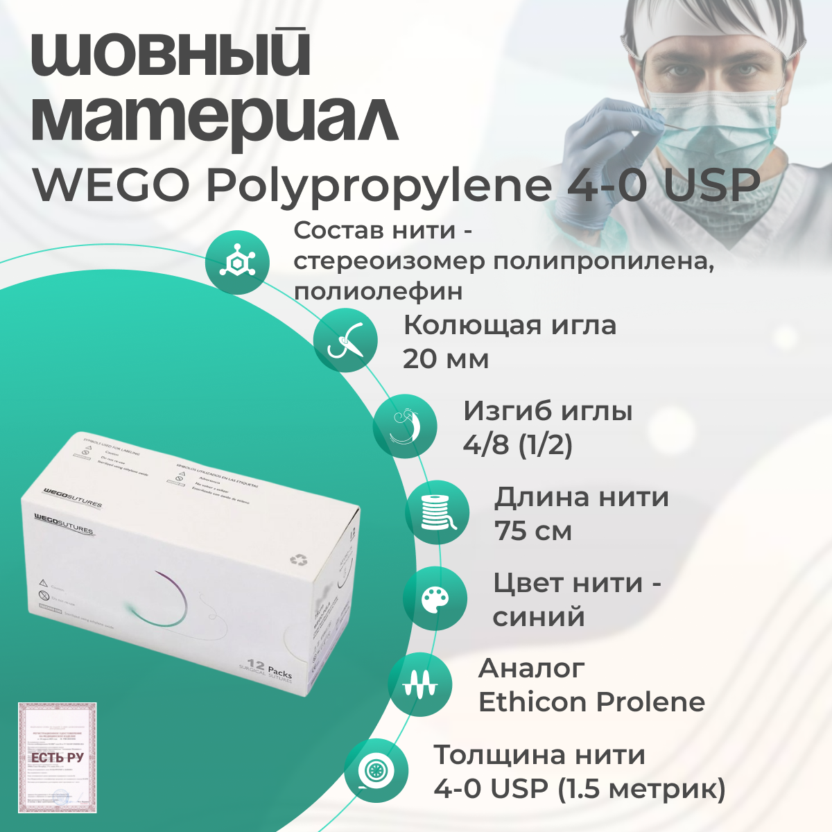 Шовный материал WEGO Polypropylene 4-0 (1,5) 75 см, игла колющая 4/8 20 мм, синий 12 шт/уп/Аналог Ethicon Prolen (Этикон Пролен)