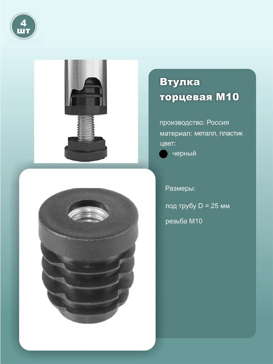 Втулка с резьбой М10 для трубы d25мм торцевая 4шт.
