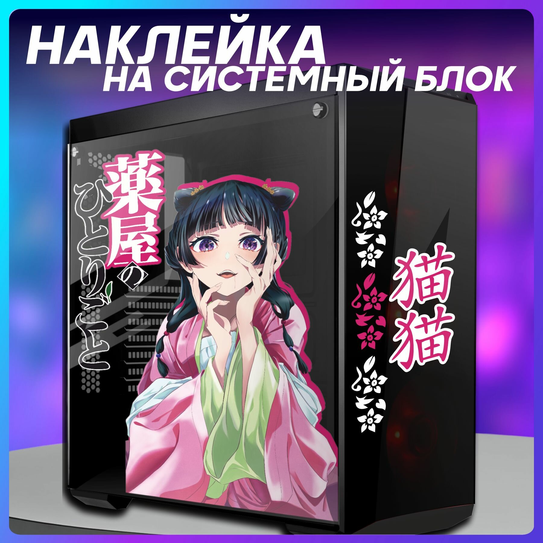 Наклейки на системный корпус пк Монолог фармацевта Мао Мао