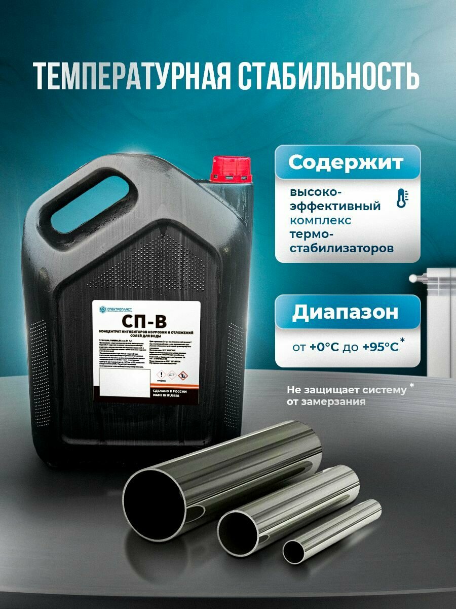 Картинки Комплекс присадок (ингибитор коррозии) СП-В-10-0 для систем отопления 5 литров