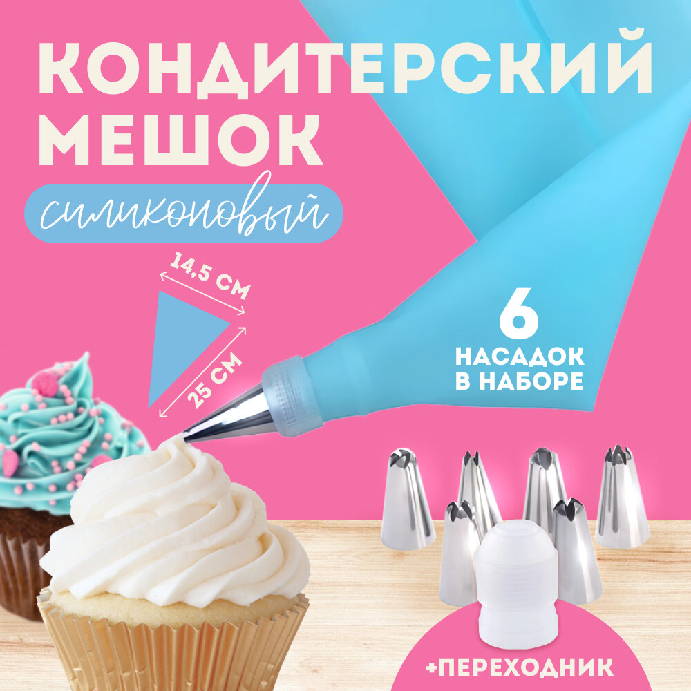 Силиконовый кондитерский мешок для украшение тортов и пирожных с насадками