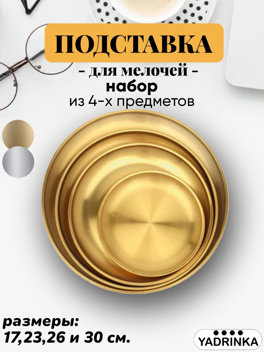 Подставка-поднос для мелочей и декоративных свечей набор из четырех предметов 17 см, 23 см, 26 см и 30 см