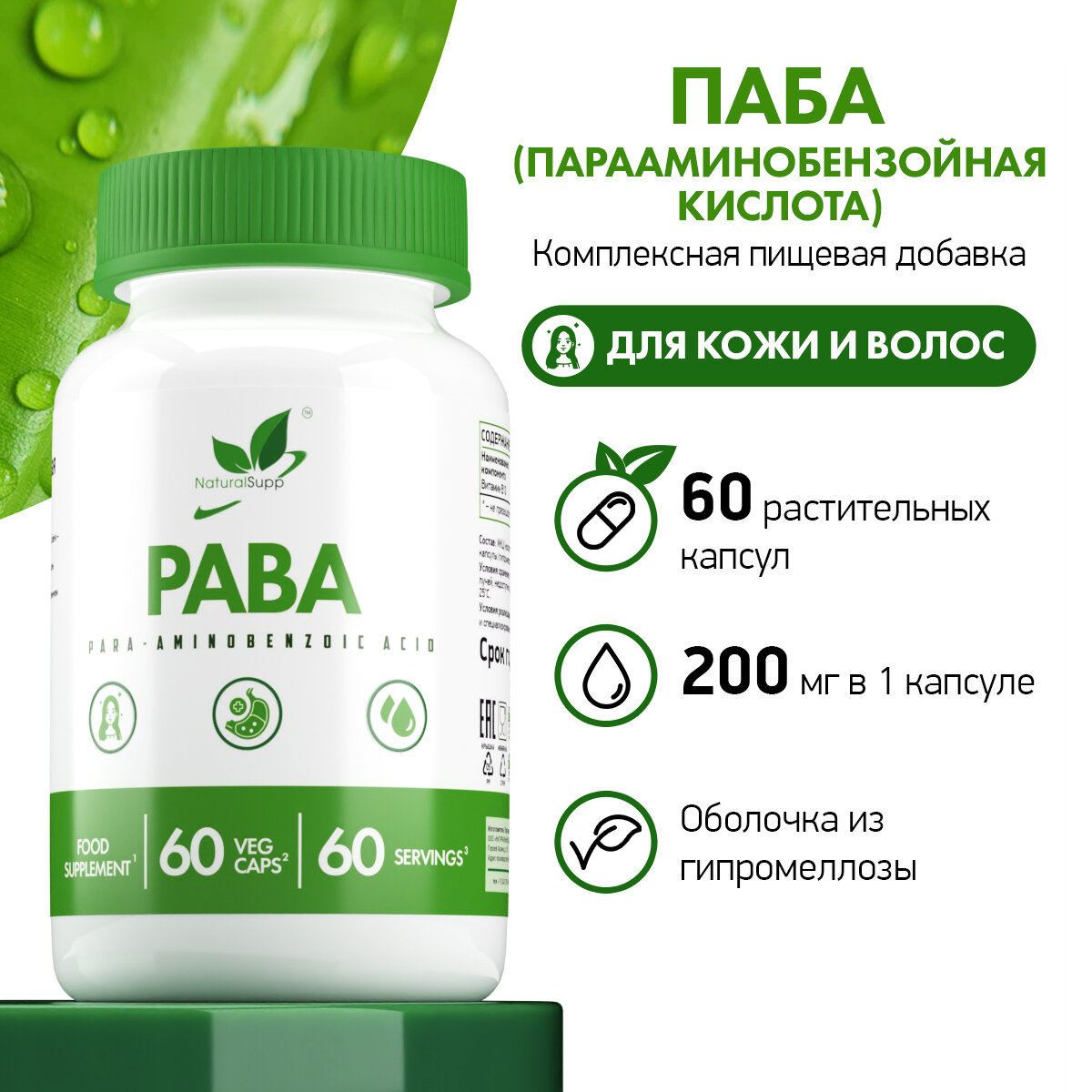 Картинки Паба Парааминобензойная кислота Витамин В10 NaturalSupp Для кожи и волос Веган 60 капсул