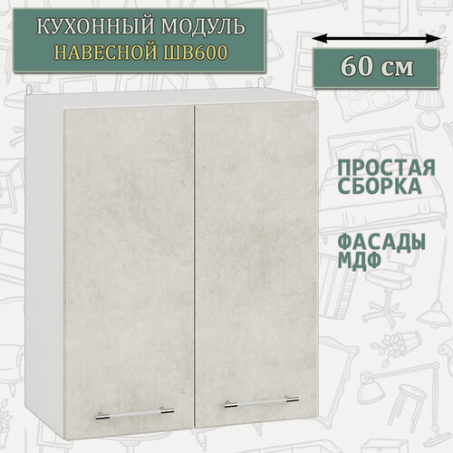 Изображение товара Кухонный шкаф навесной 60 см. Мебель 24 ШВ1600, белый/МДФ бетон лофт бежевый, 60х32х72 см.