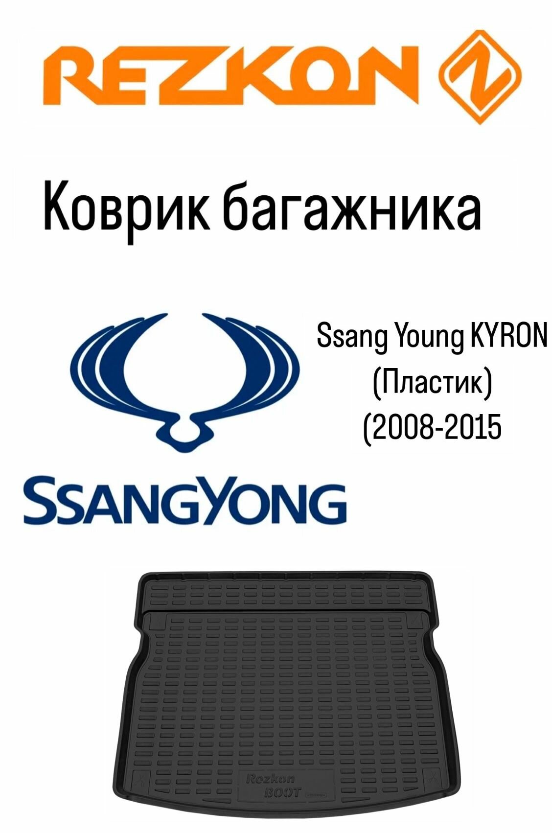 Коврик багажника Ssang Young KYRON 2008-2015