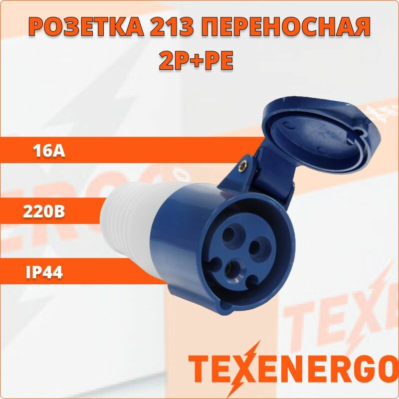 Розетка 213 переносная 2Р+PE 16А 220B IP44 SE213-016M