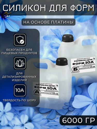 Изображение товара Силикон для создания литья форм на основе платины заливочный пищевой