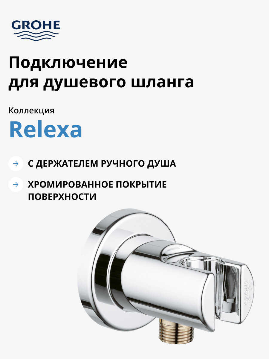 Подключение для душевого шланга GROHE Relexa с держателем хром 28628000