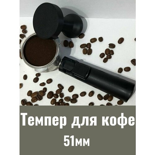 Темпер для кофе/пресс для кофеварки 51 мм