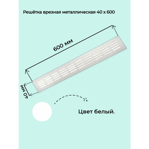 Вентиляционная решетка Вентстандарт, 40х600мм, встраиваемая, белая