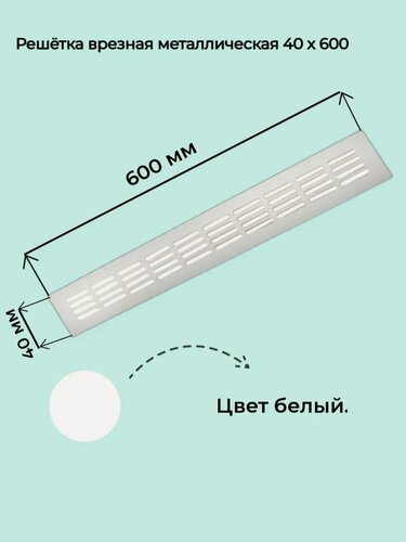 Изображение товара Вентиляционная решетка Вентстандарт, 40х600мм, встраиваемая, белая