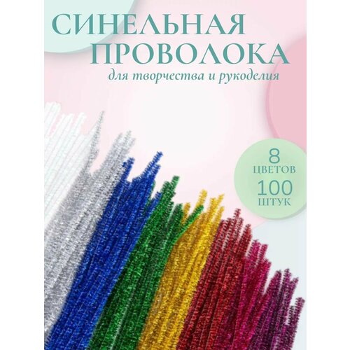 Проволока синельная для творчества блестящая 6мм300мм 8 цветов 100 штупак AstraCraft 252₽
