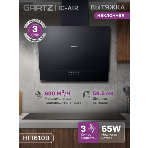 Вытяжка наклонная GARTZ HFI610B IC-air ширина 60см производительность 600 м3ч 3 скорости мощность 65Вт черная стекло 1023200₽