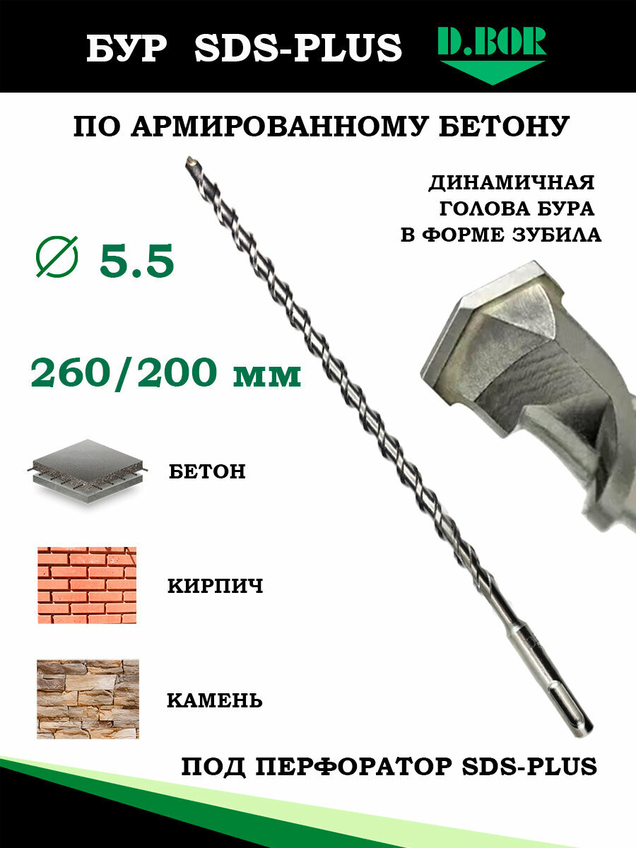 Бур по бетону 5,5 мм х 260, D.BOR, для перфоратора SDS plus