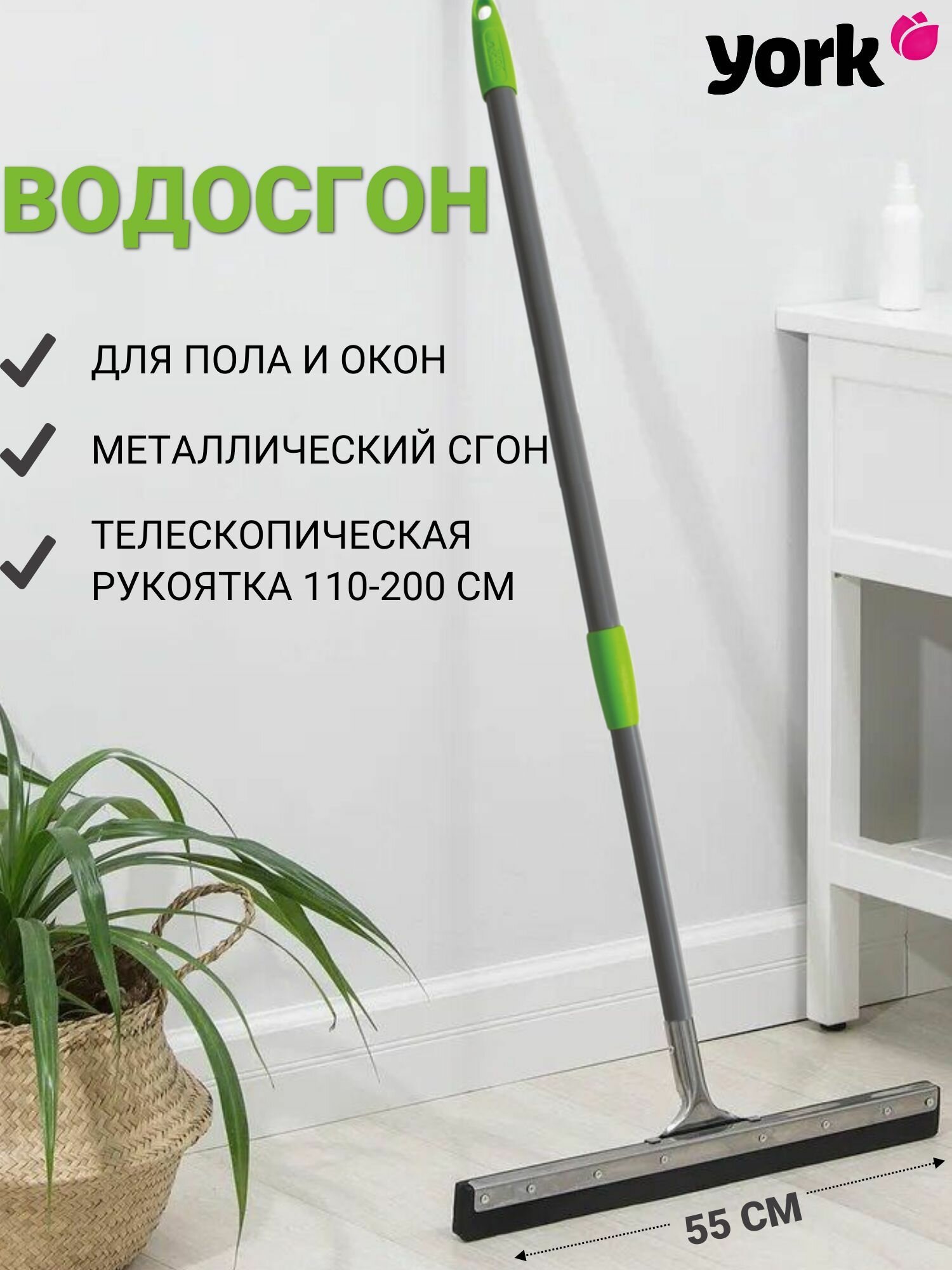 Водосгон для пола, телескопическая рукоятка 110-200 см, сгон для окон