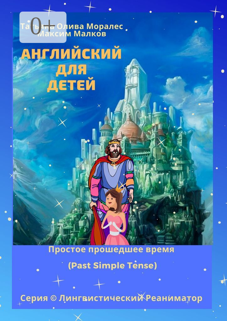 Английский для детей. Простое прошедшее время (Past Simple Tense)