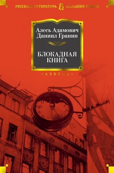 Книга Издательство Азбука Адамович А. М, Гранин Д. А. Блокадная книга, 2022, 672 страниц