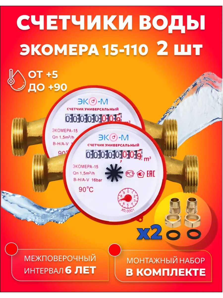 Счетчики воды универсальные Экомера Ду 15 110мм Комплект 2шт с КМЧ