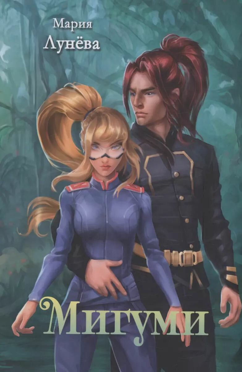 Мигуми (Лунёва М.) - фото №1