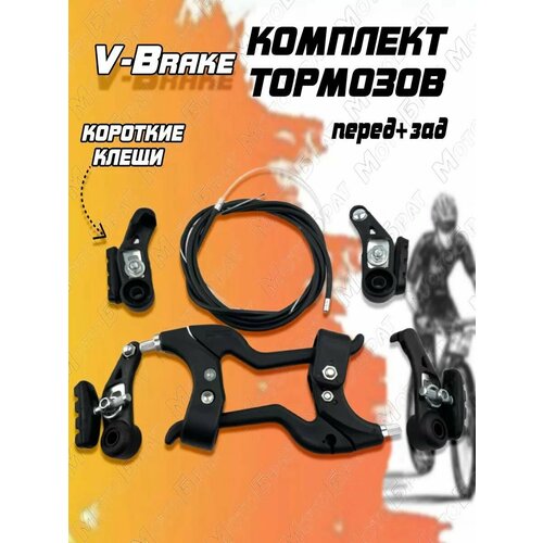 Комплект тормозов V-Brake с рычагами (передние + задние)
