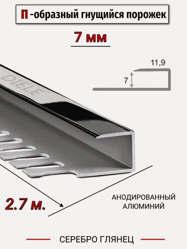 Изображение товара Алюминиевый П-образный гнущиеся окантовочный профиль ПО-П7 7мм серебро/глянец 2,7м.
