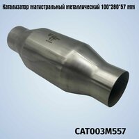 Катализатор магистральный металлический 100*280*57 мм