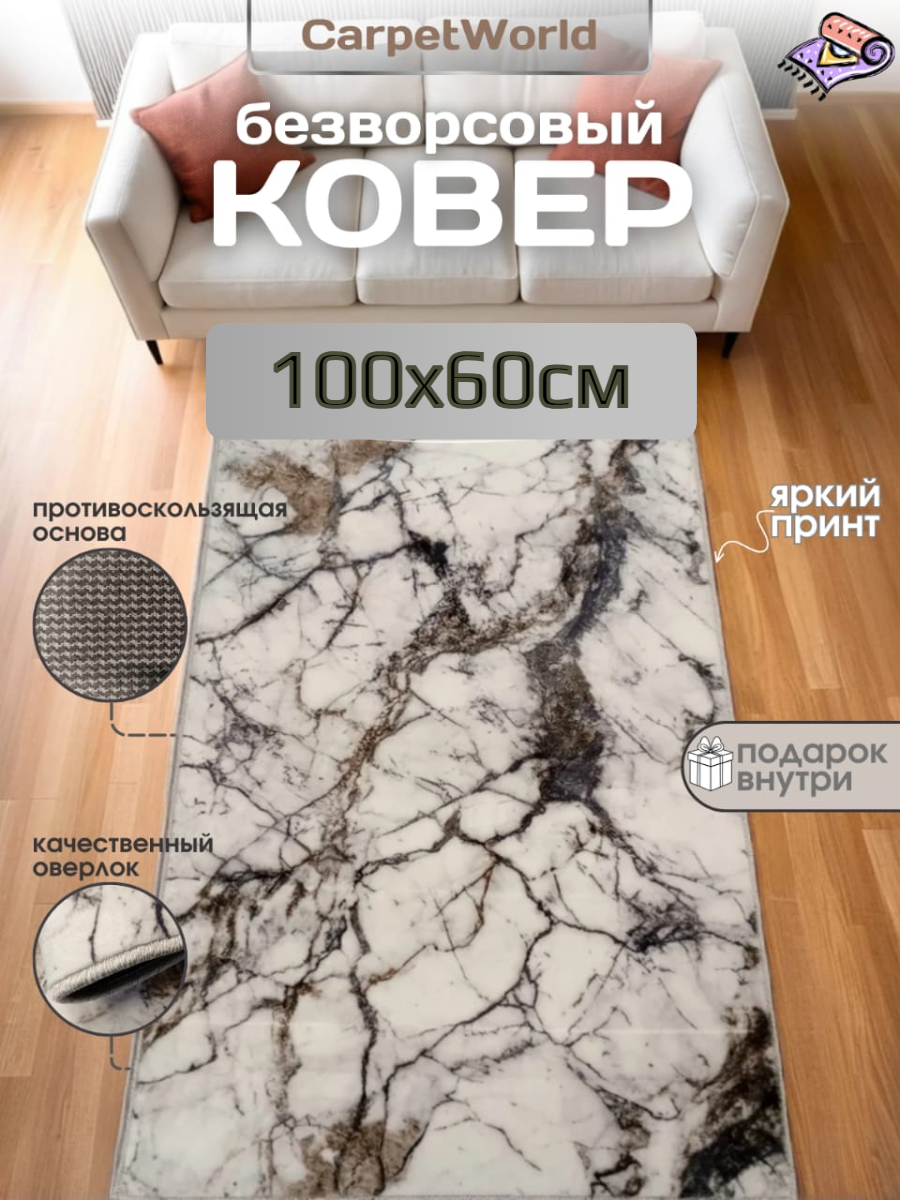 Безворсовый , противоскользящий коврик CarpetWorld "Мрамор" , полипропилен , микрофибра , прямоугольный , 100x60см.