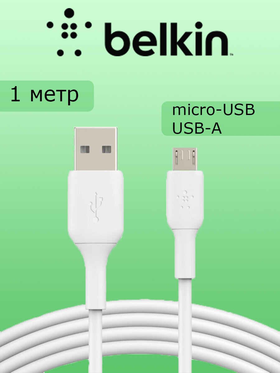 Кабель Belkin BOOST CHARGE™ micro-USB - USB-A, 1m, белый