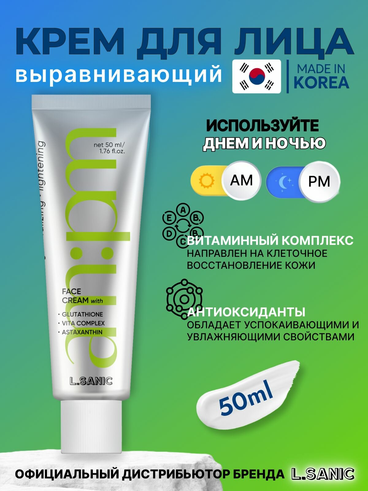 L.Sanic Выравнивающий крем для лица с витаминами и антиоксидантами, 50мл