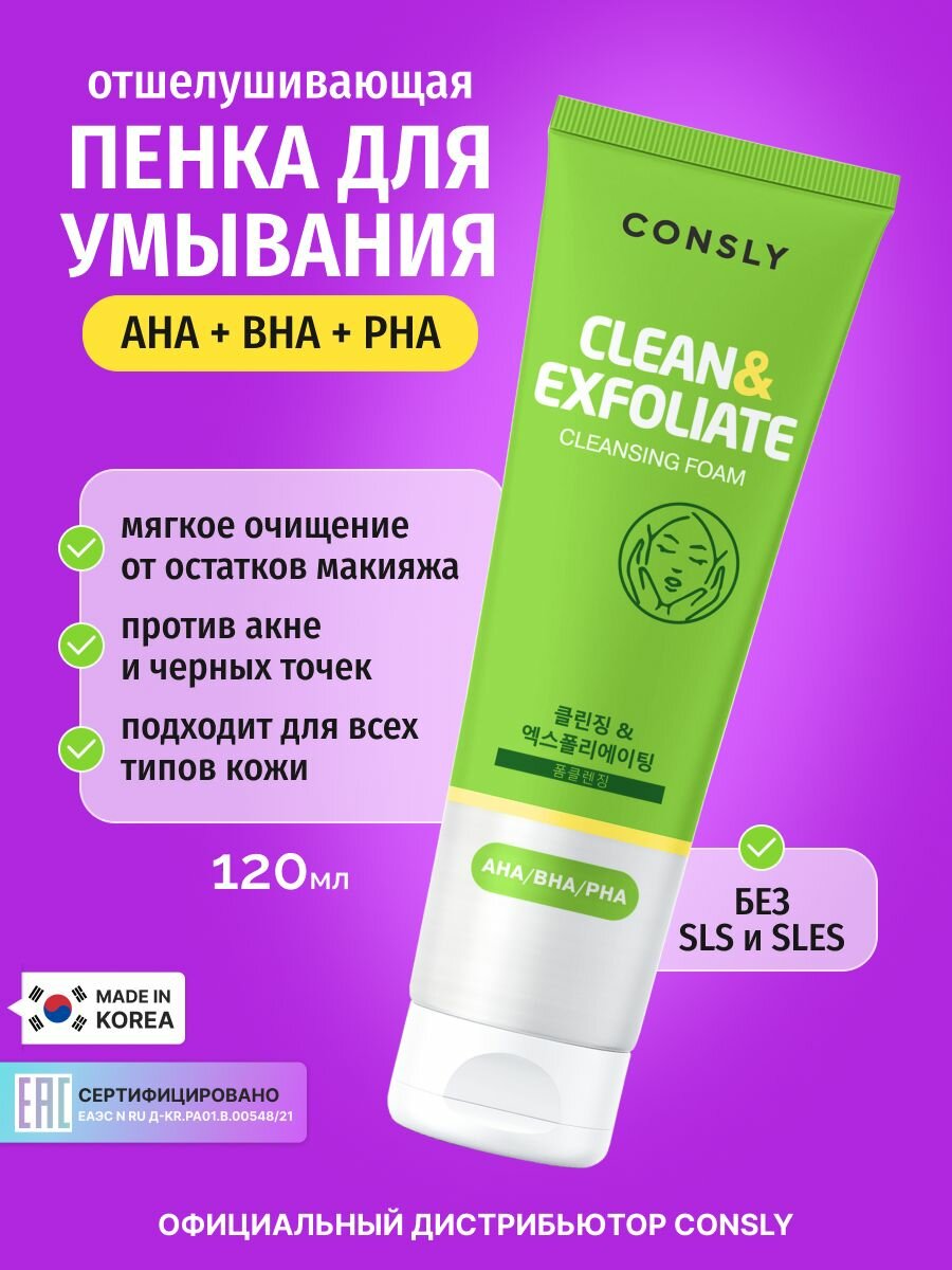 CONSLY Пенка для умывания лица Корея очищающая для снятия макияжа (остатков) и удаления себума. Отшелушивающая пенка с кислотами AHA, BHA, PHA Cleansing Foam Clean&Exfoliate уходовая косметика 120мл