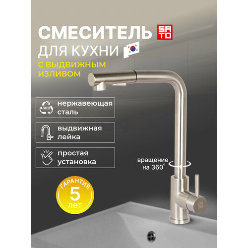 Смеситель для кухни с выдвижным изливом SATO IK003059 серебристый