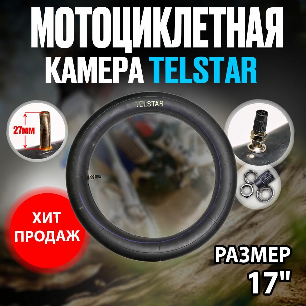 Камера для мотоцикла (питбайка) Telstar (Телстар) передняя 17R