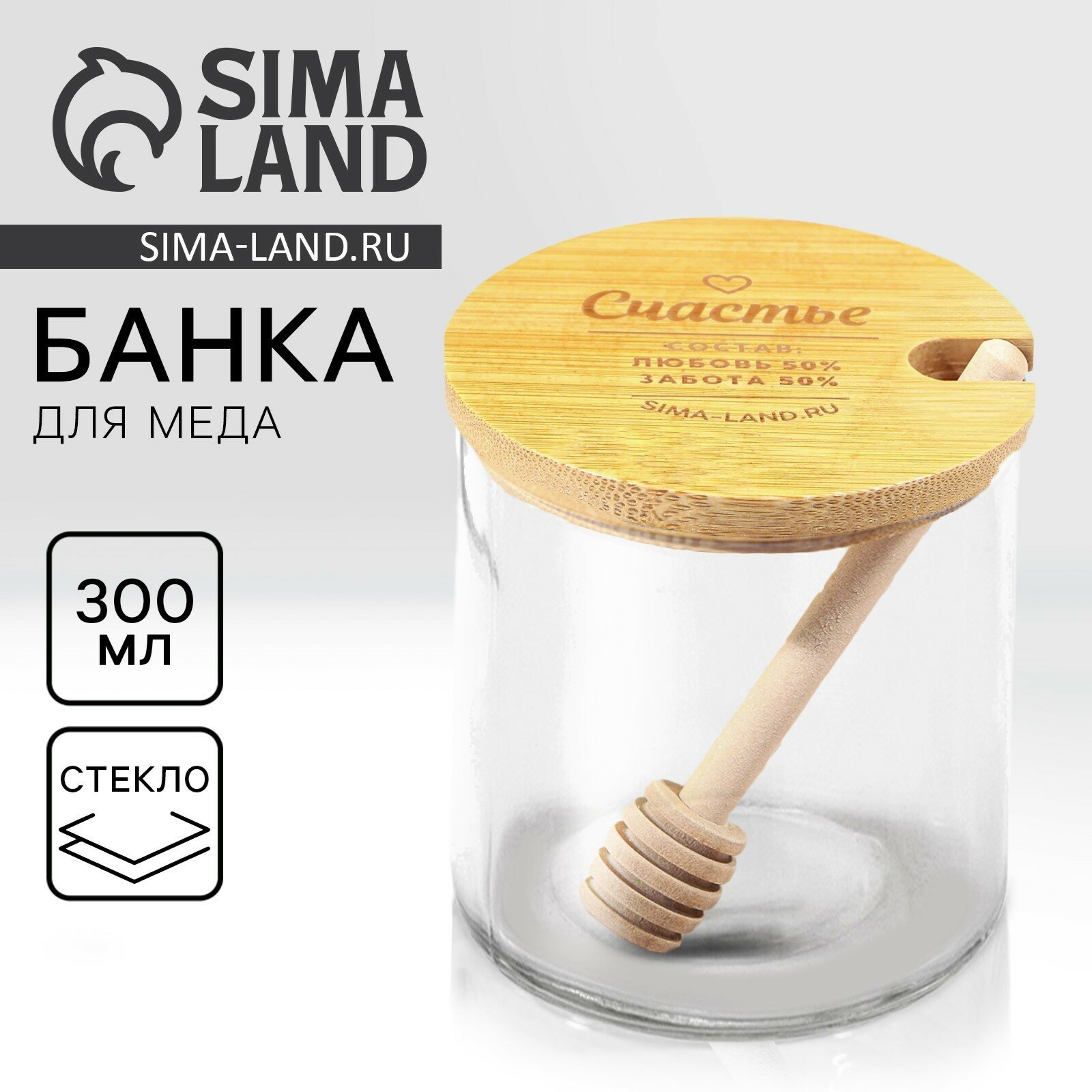 Банка для меда «Счастье», 310 мл, стекло, с ложкой, для кухни