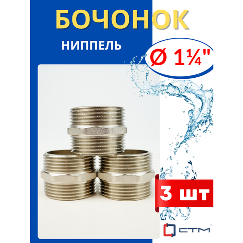 фото Бочонок (ниппель) 1 1/4 латунный (стм) 3шт.