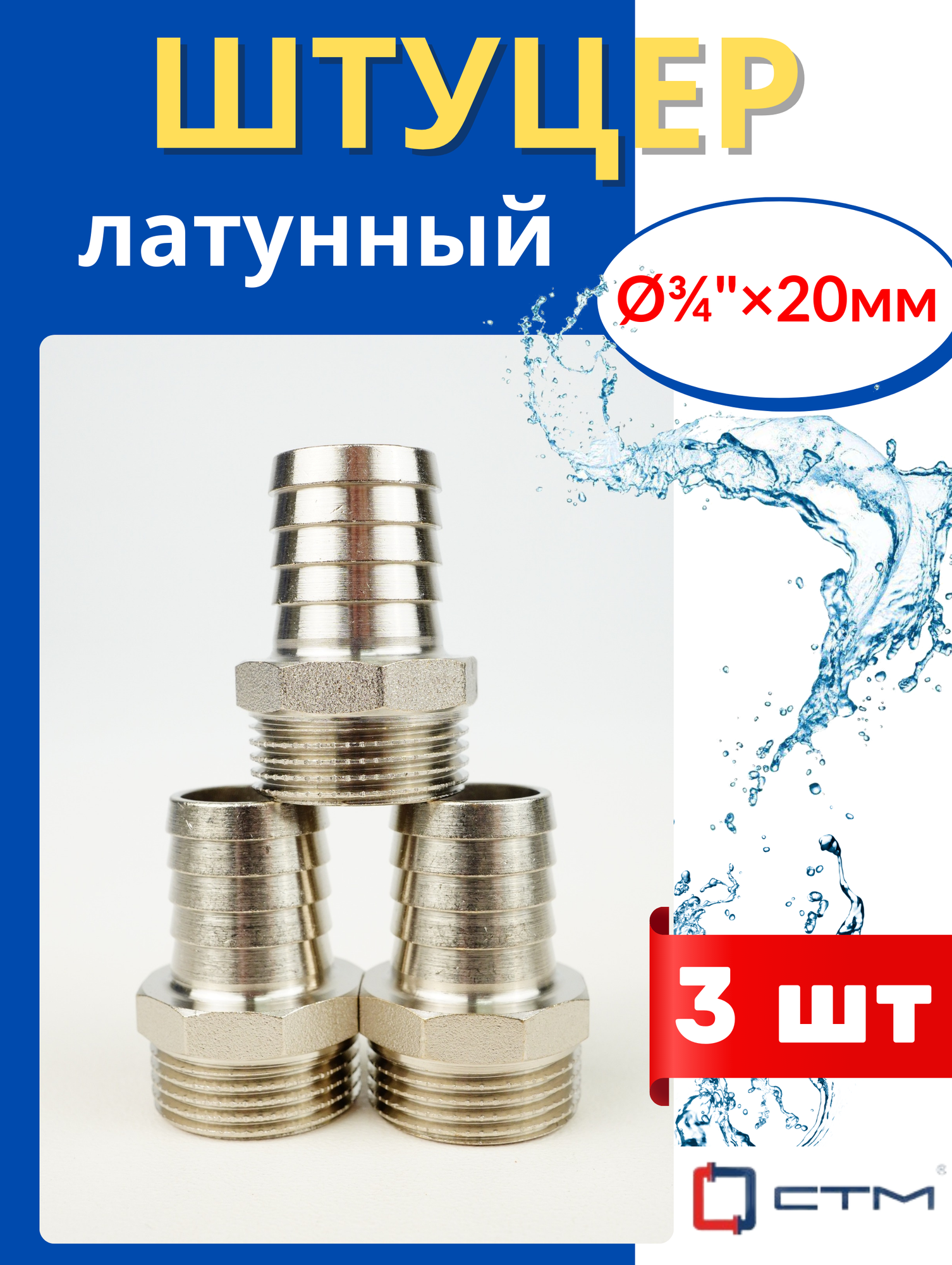 Штуцер латунный (наконечник) для шлангов Ф20х3/4 наружная резьба (СТМ) 3шт.