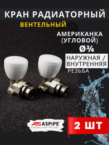 Изображение товара Кран вентельный угловой 3/4 радиаторный, американка (Aspipe) 2шт.