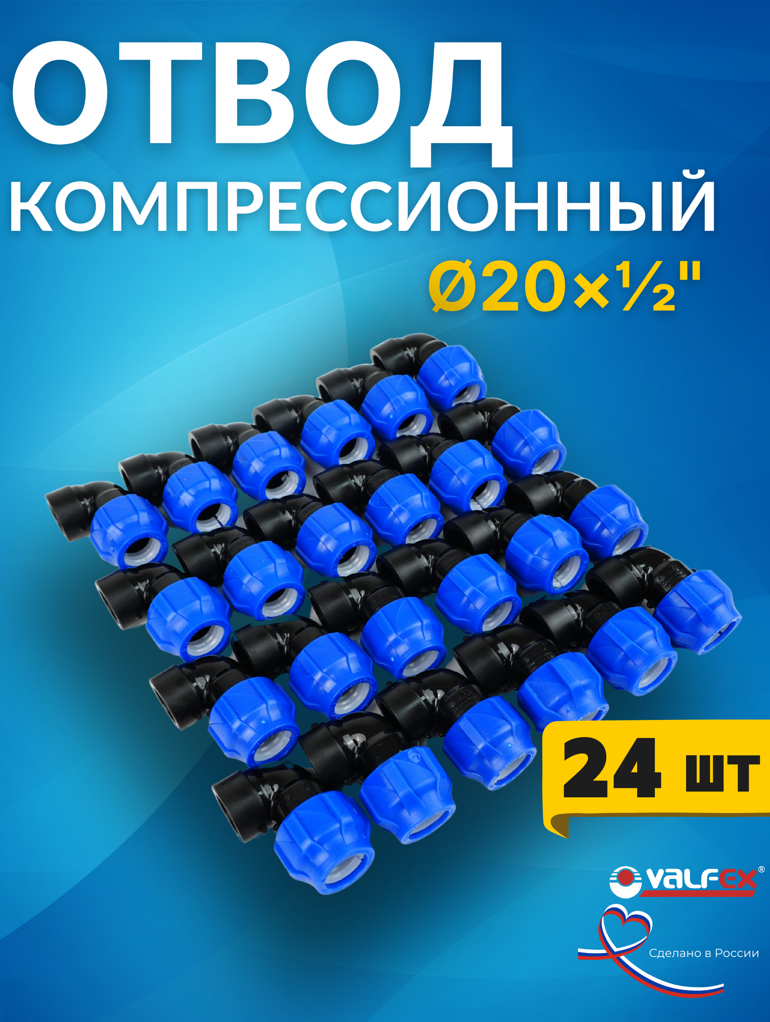 Отвод (угол) ПНД 20х1/2 внутренняя резьба (Valfex) 24шт.