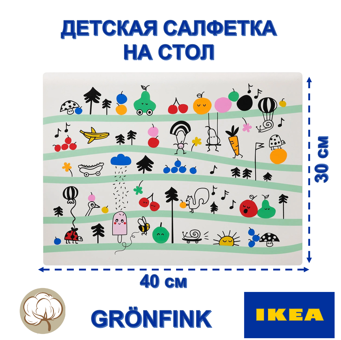 Детская сервировочная салфетка икеа GRÖNFINK 30х40 см разноцветная