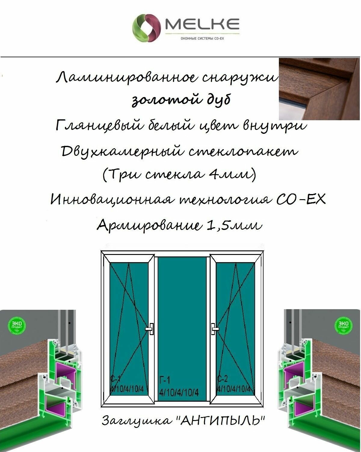 Окно ПВХ (Ширина х Высота) 2200х1500 Melke 60 мм, трехстворчатое, боковые створки поворотно-откидные, 2-х камерный стеклопакет, 3 стекла, цвет с улицы Золотой Дуб
